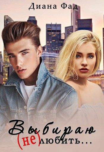 Выбираю (не) любить... - Диана Фад