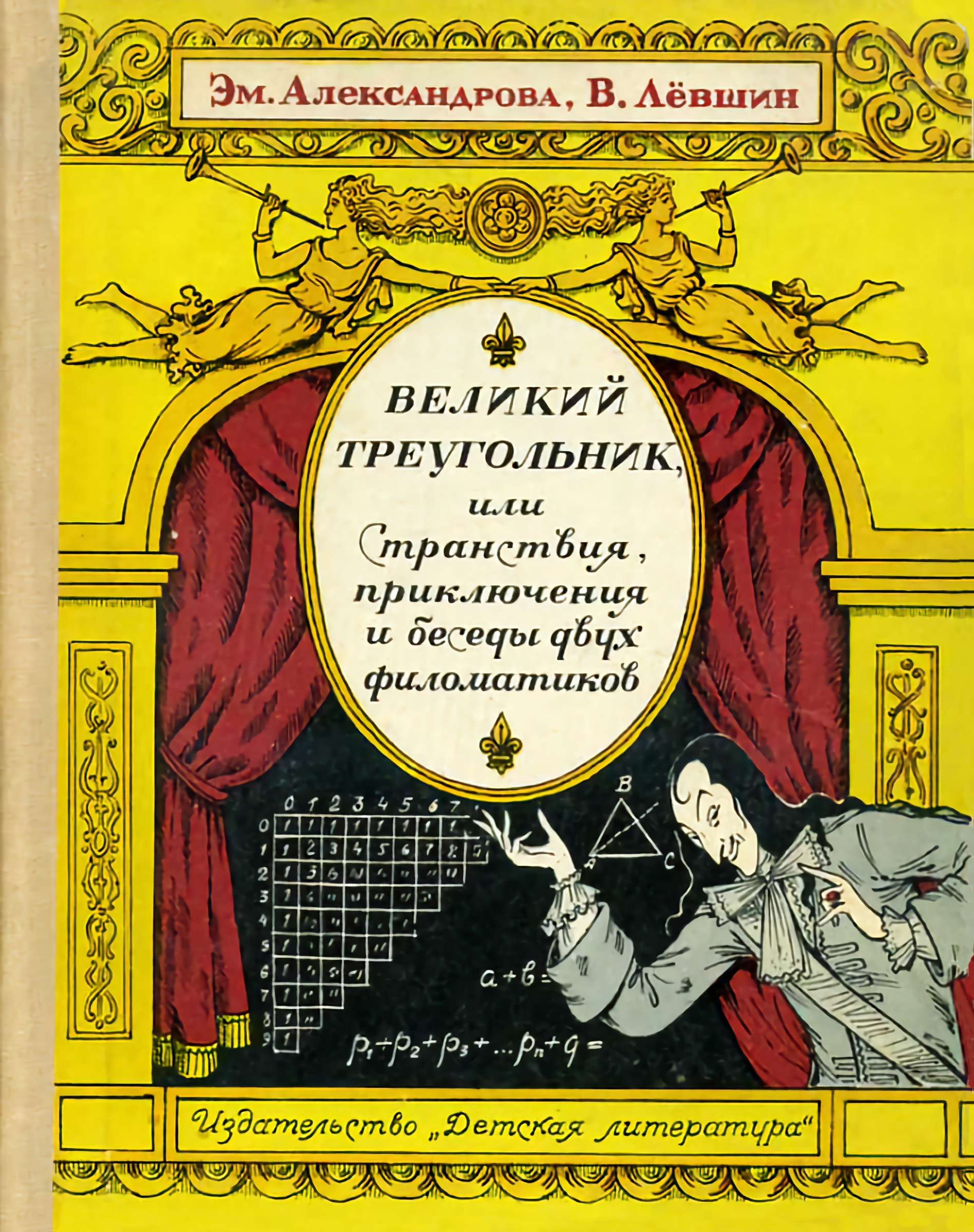 Великий треугольник, или Странствия, приключения и беседы двух филоматиков - Владимир Артурович Левшин