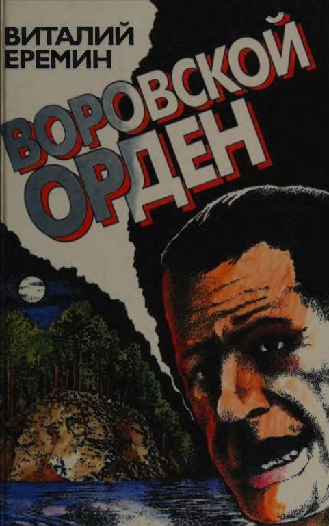 Воровской орден - Виталий Аркадьевич Еремин