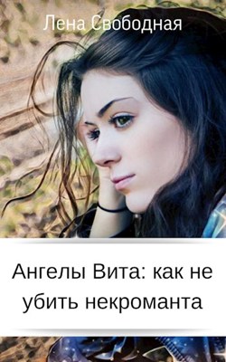 Ангелы Вита: как не убить некроманта - Елена Свободная