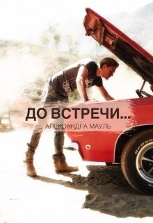 До встречи... (СИ) - Мауль Александра