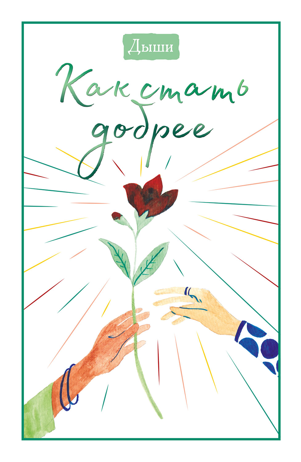 Дыши. Как стать добрее - Коллектив авторов -- Психология