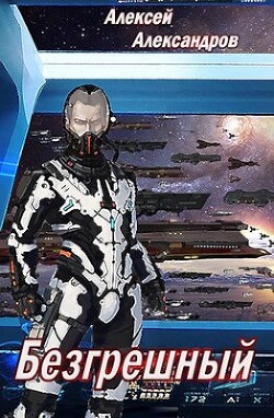 Безгрешный (СИ) - Александров Алексей 