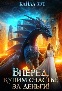 Вперёд, купим счастье за деньги! (СИ) - Зэт Кайла