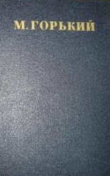 Письма, телеграммы, надписи 1927-1936 - Максим Горький