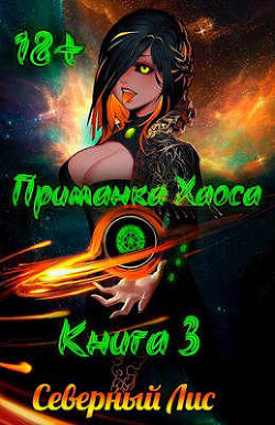 Приманка Хаоса 3 (СИ) - 