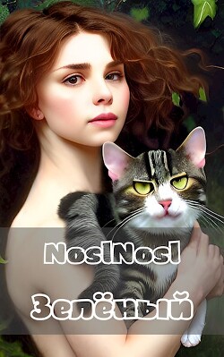 Зеленый (СИ) - Абрамов Владимир 