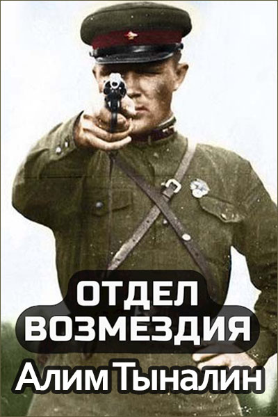 Отдел возмездия - Алим Тыналин