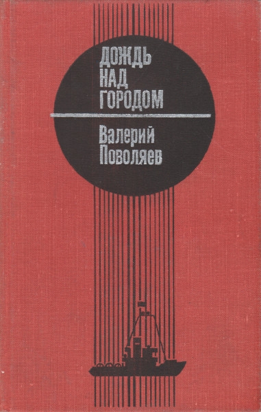 Дождь над городом - Валерий Дмитриевич Поволяев