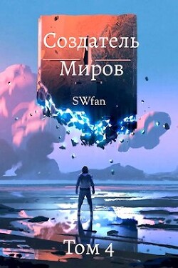Создатель Миров 4: Вторжение (СИ) - 