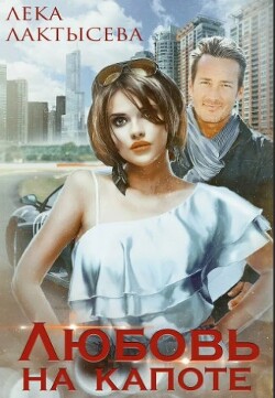 Любовь на капоте - Мишина Соня