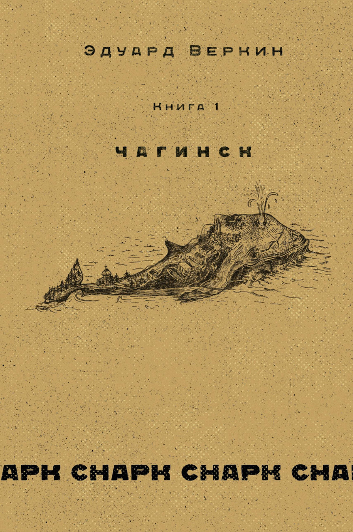 Чагинск. Книга 1 - Эдуард Николаевич Веркин