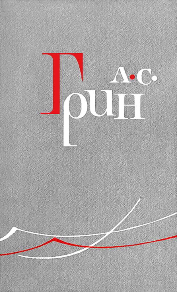 Бродяга и начальник тюрьмы - Александр Грин