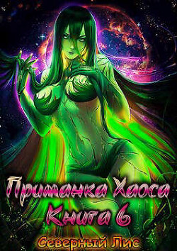 Приманка Хаоса 6 (СИ) - 