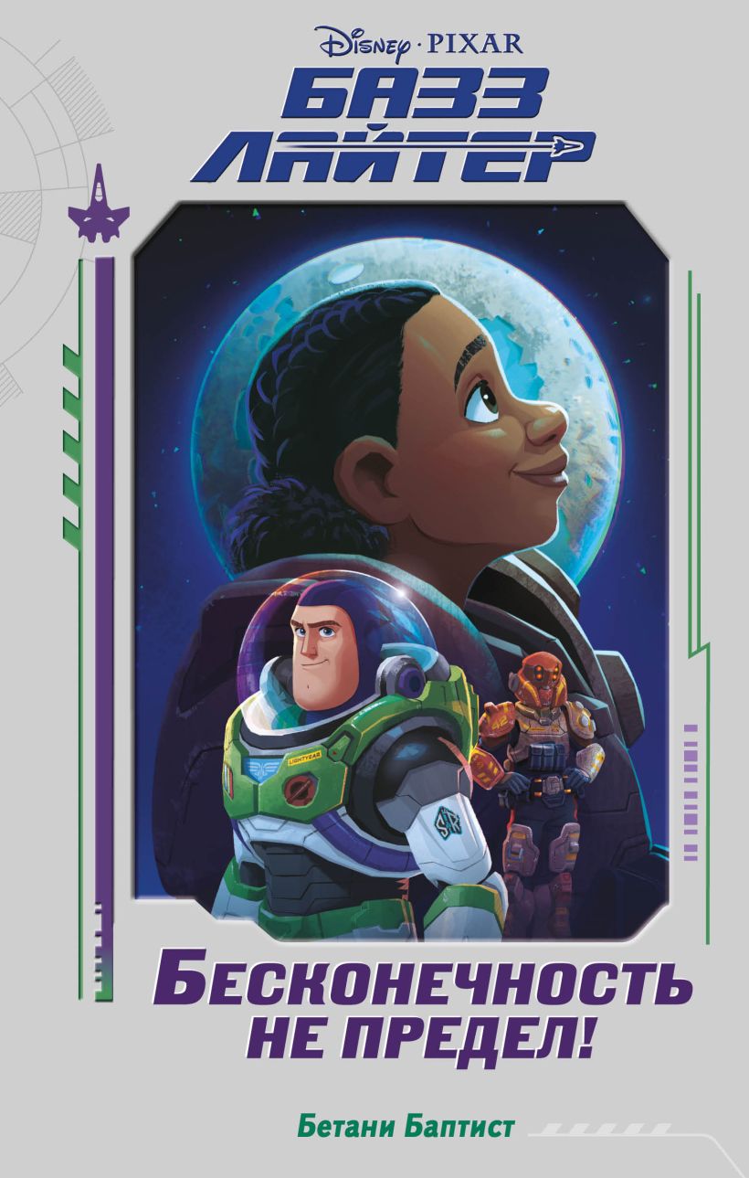 Базз Лайтер. Бесконечность не предел! - Бетани Баптист