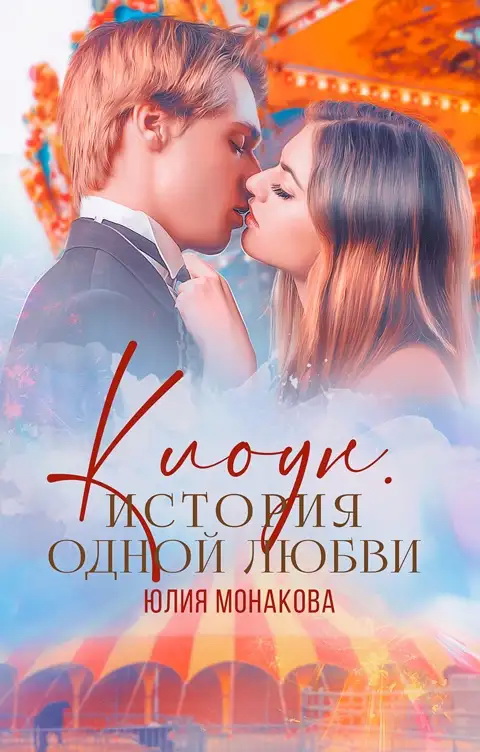 Клоун. История одной любви - Юлия Владимировна Монакова
