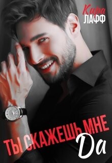 Ты скажешь мне 