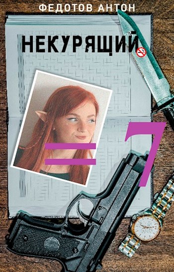 Некурящий - 7 - Антон Сергеевич Федотов