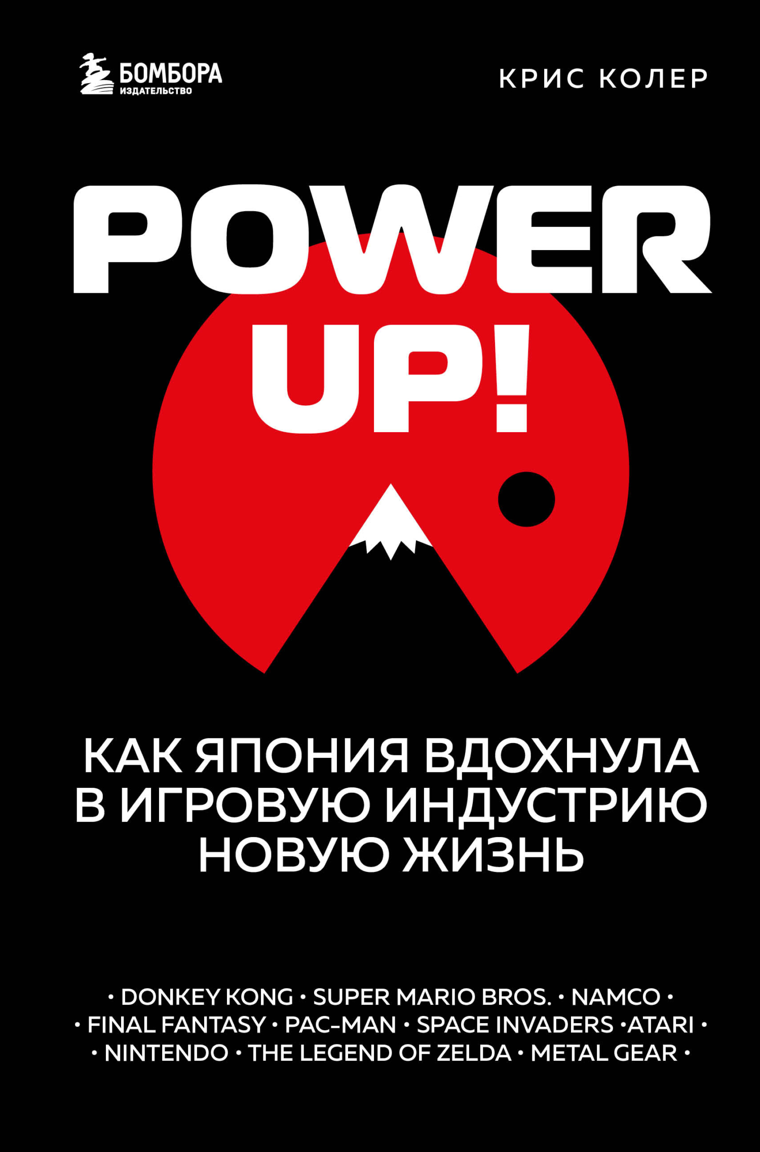 Power Up! Как Япония вдохнула в игровую индустрию новую жизнь - Крис Колер