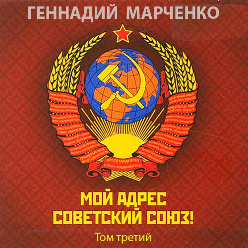 Мой адрес - Советский Союз! Том третий - Геннадий Борисович Марченко