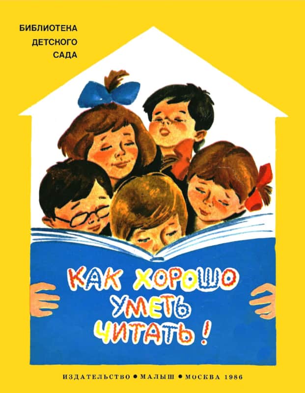 Как хорошо уметь читать - Елена Александровна Благинина