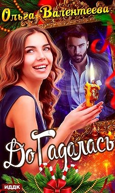 ДоГадалась - Ольга Александровна Валентеева