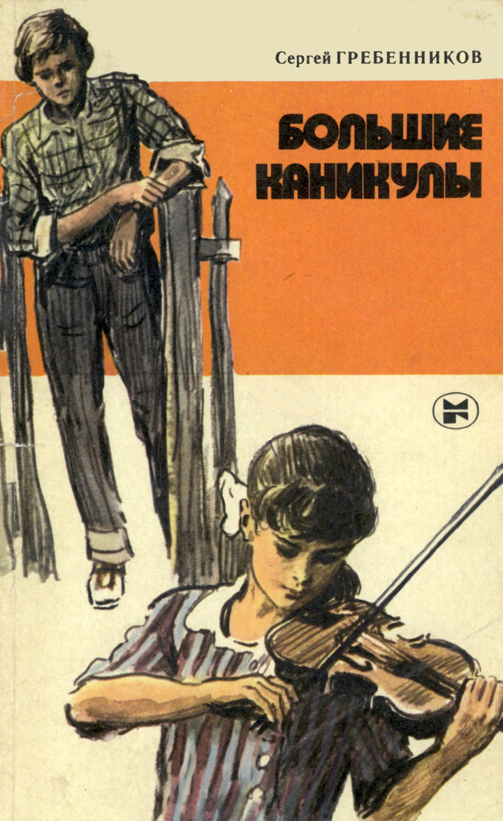 Большие каникулы - Сергей Тимофеевич Гребенников