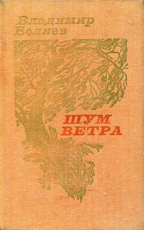 Шум ветра - Владимир Сергеевич Беляев