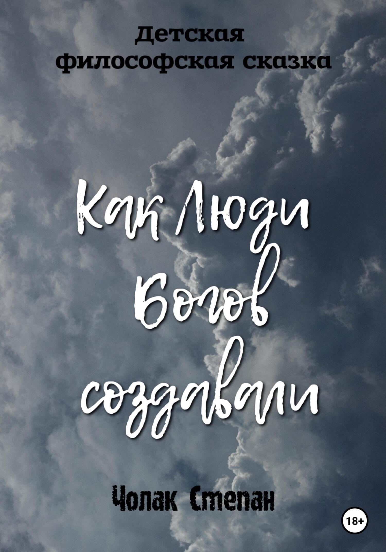 Как люди богов создавали - Степан Дмитриевич Чолак