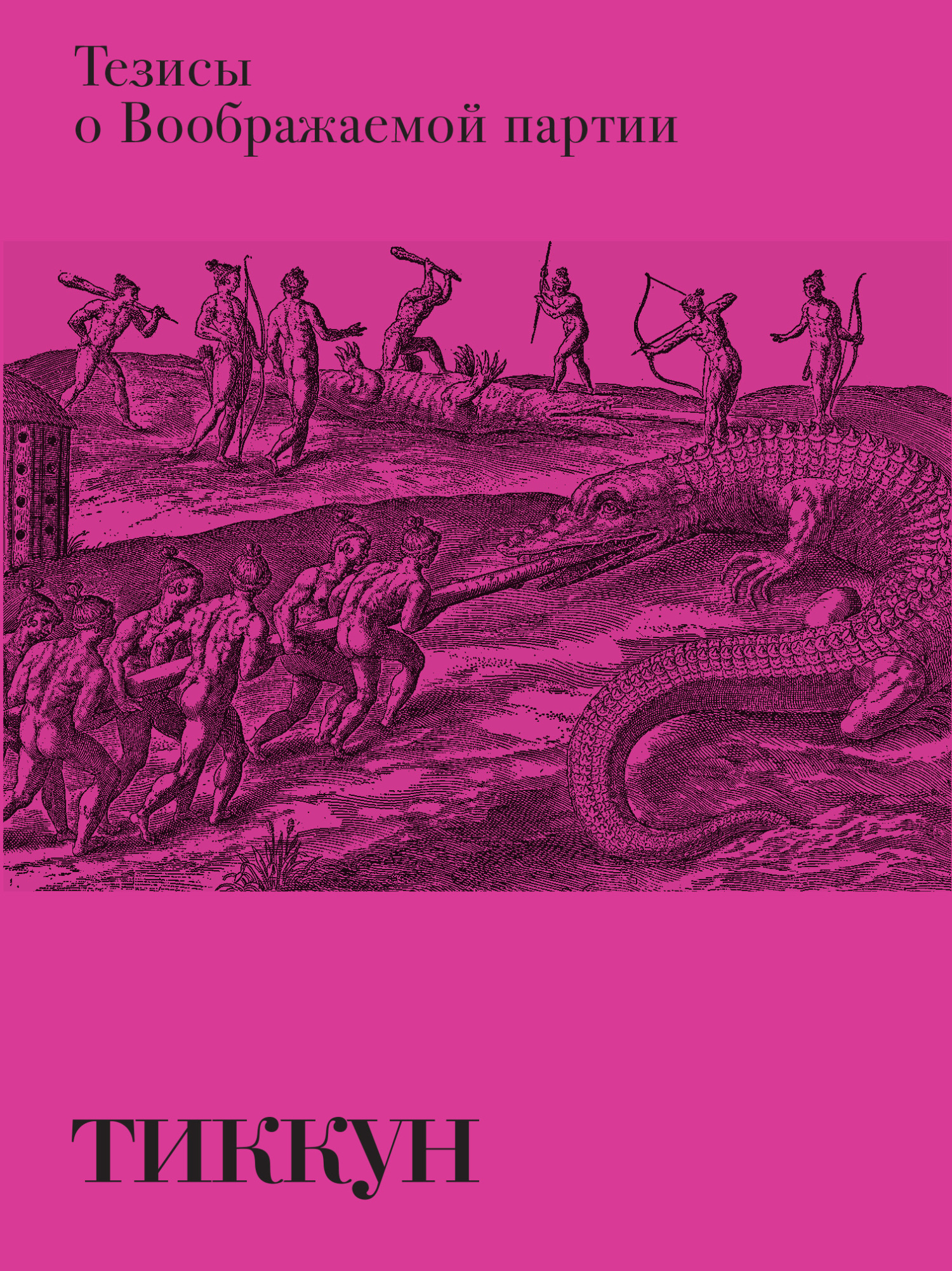 Тезисы о Воображаемой партии - Тиккун