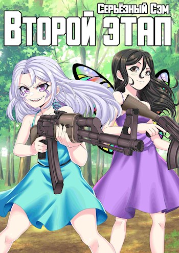 Второй этап - Серьёзный Сэм