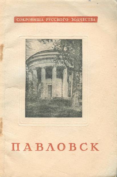 Павловск - С. М. Земцов