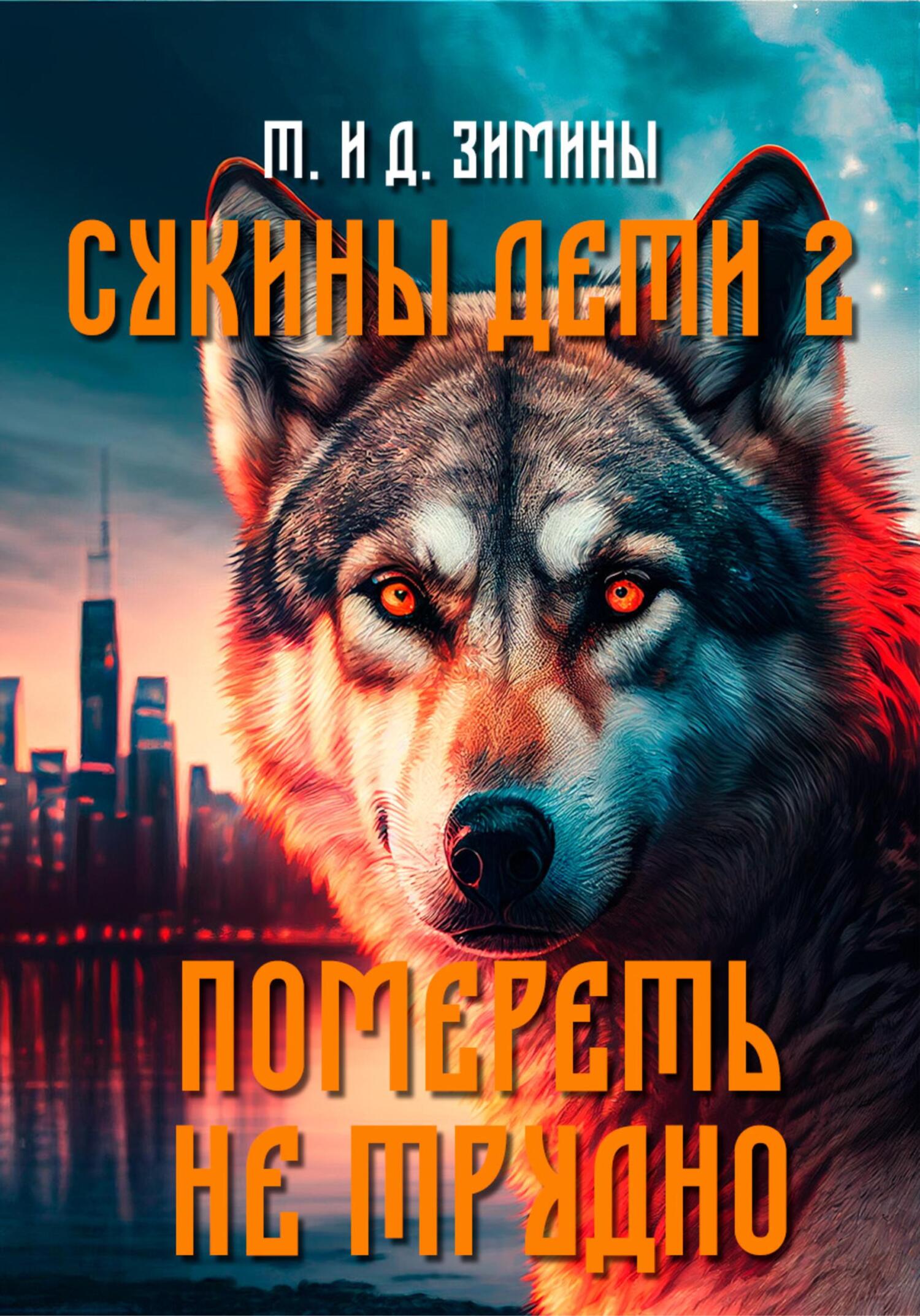 Помереть не трудно - Татьяна Зимина