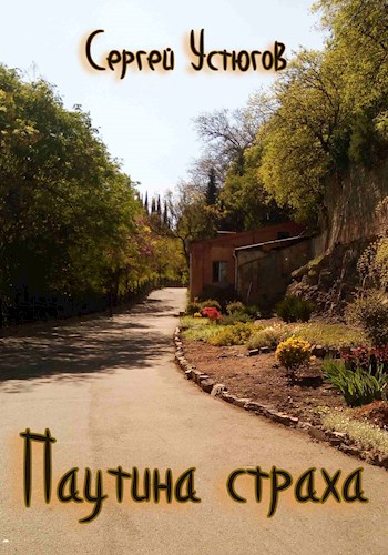 Паутина страха - Сергей Устюгов