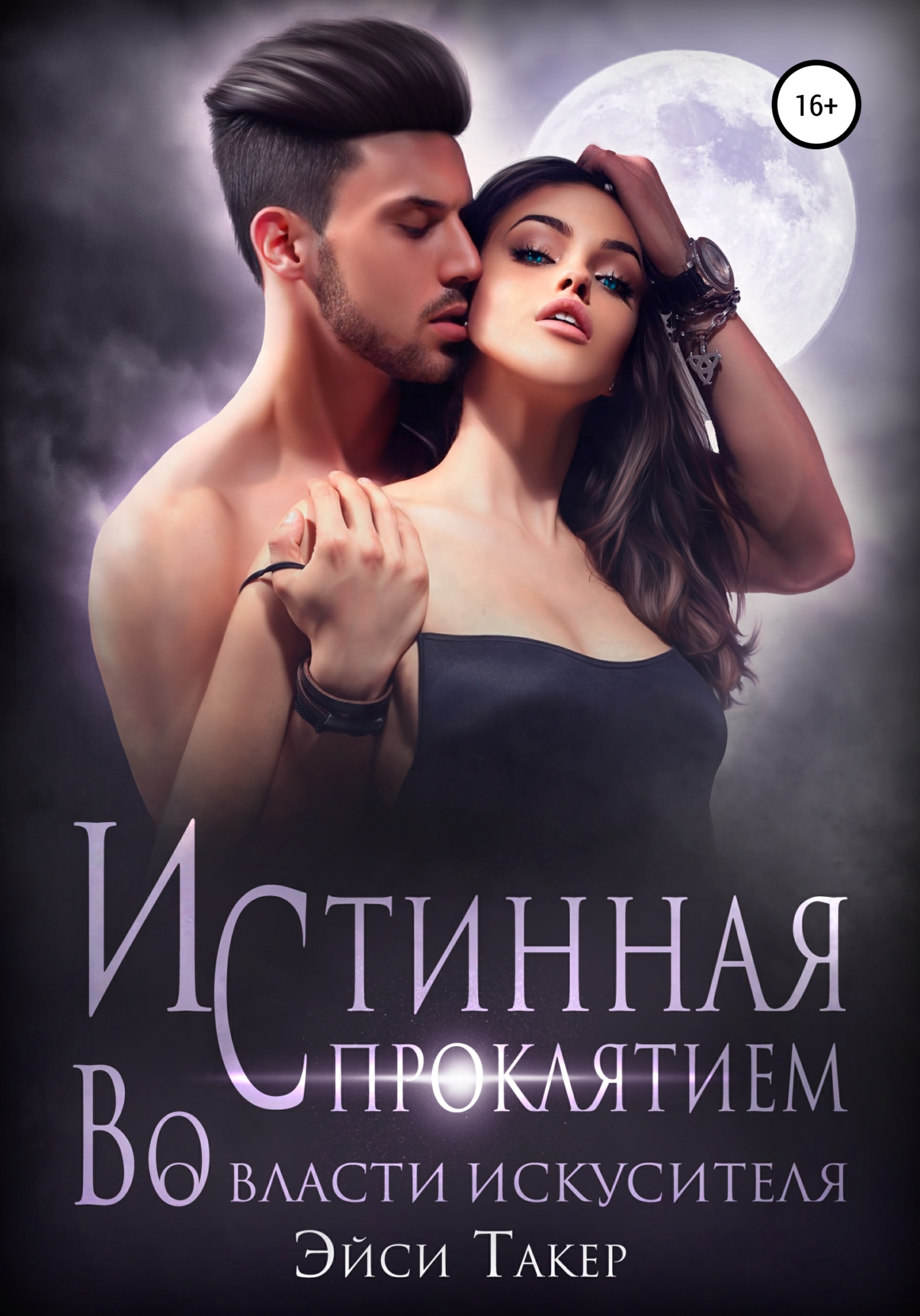Истинная с проклятием. Во власти искусителя - Эйси Такер