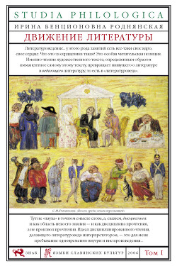 Движение литературы. Том I - Роднянская Ирина