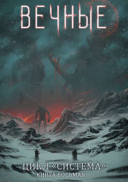 Вечные. Часть первая (СИ) - Серебряков Дмитрий 