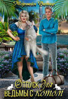 Отпуск для ведьмы с котом (СИ) - Ветер Морвейн 