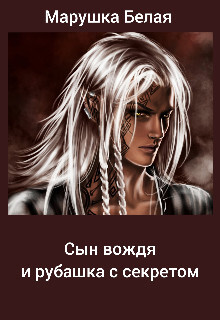 Сын вождя и рубашка с секретом (СИ) - 