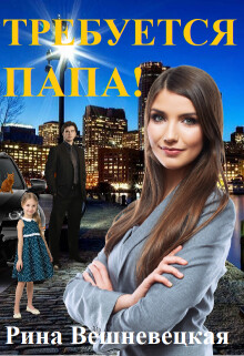 Требуется папа! (СИ) - Вешневецкая Рина