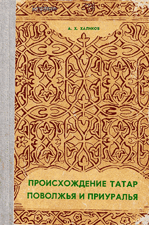Происхождение татар Поволжья и Приуралья - Альфред Хасанович Халиков