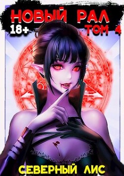 Новый Рал 4 (СИ) - 