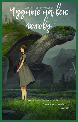 Чудные на всю голову (СИ) - DariaTheStoryteller