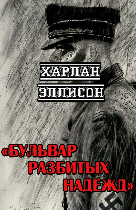 Бульвар разбитых надежд - Харлан Эллисон