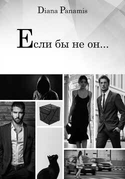 Если бы не он… - Diana Panamis 