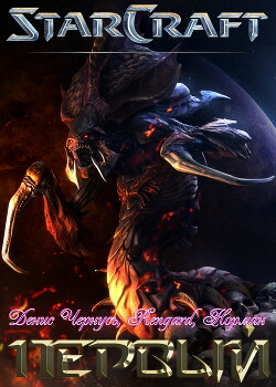 Первый. Часть 2 (СИ) - Чернусь Денис Витальевич