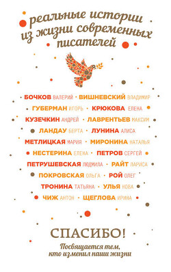 Спасибо! Посвящается тем, кто изменил наши жизни (сборник) - Рой Олег Юрьевич