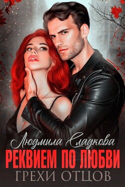 Реквием по любви. Грехи отцов (СИ) - Сладкова Людмила Викторовна 