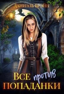 Все против попаданки (СИ) - Брэйн Даниэль