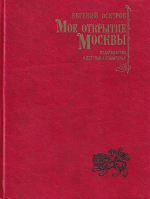 Мое открытие Москвы: Новеллы - Евгений Иванович Осетров